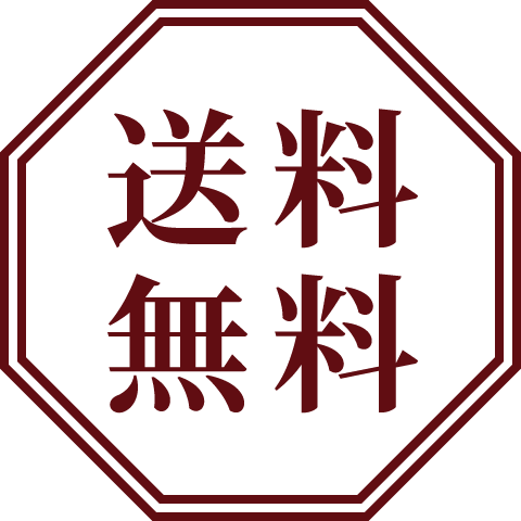 送料無料